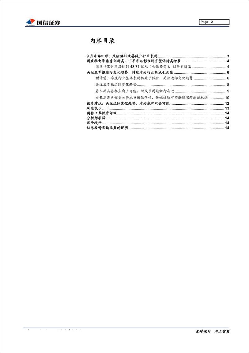 《传媒互联网行业投资策略暨三季报前瞻：关注三季报边际变化，持续看好新成长周期-20191014-国信证券-15页》 - 第3页预览图