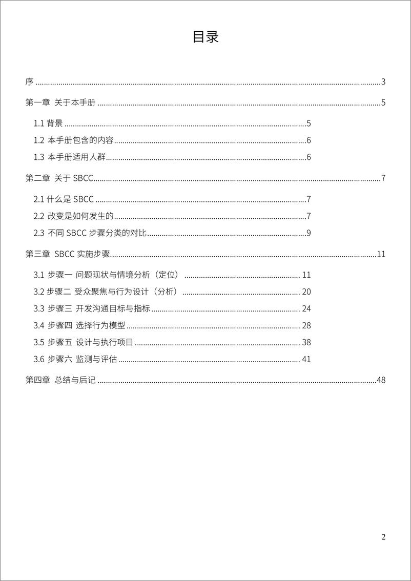 《商道纵横-社会行为改变传播操作手册（2022年第一版）-48页》 - 第3页预览图