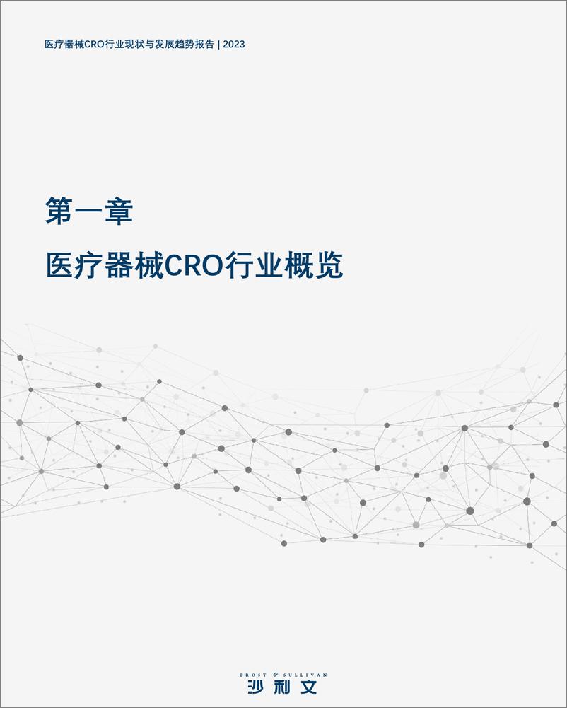 《医疗器械CRO行业现状与发展趋势报告-沙利文-2023-50页》 - 第7页预览图