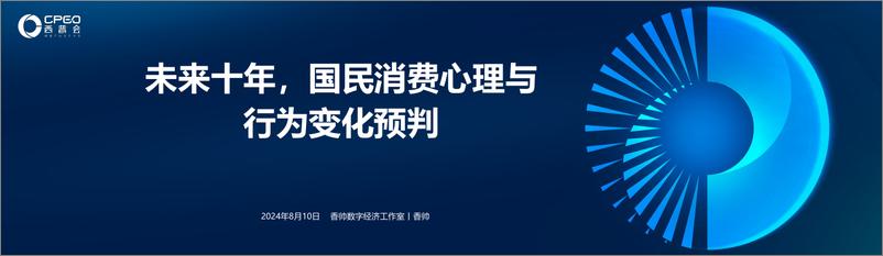 《香帅数字经济工作室_香帅__未来十年_国民消费心理与行为变化预判》 - 第1页预览图