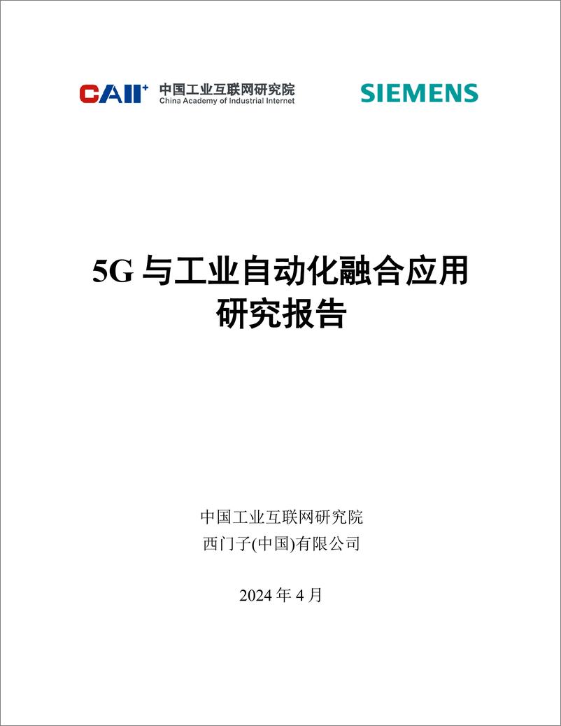 《5G＋与工业自动化融合应用研究报告-34页》 - 第1页预览图