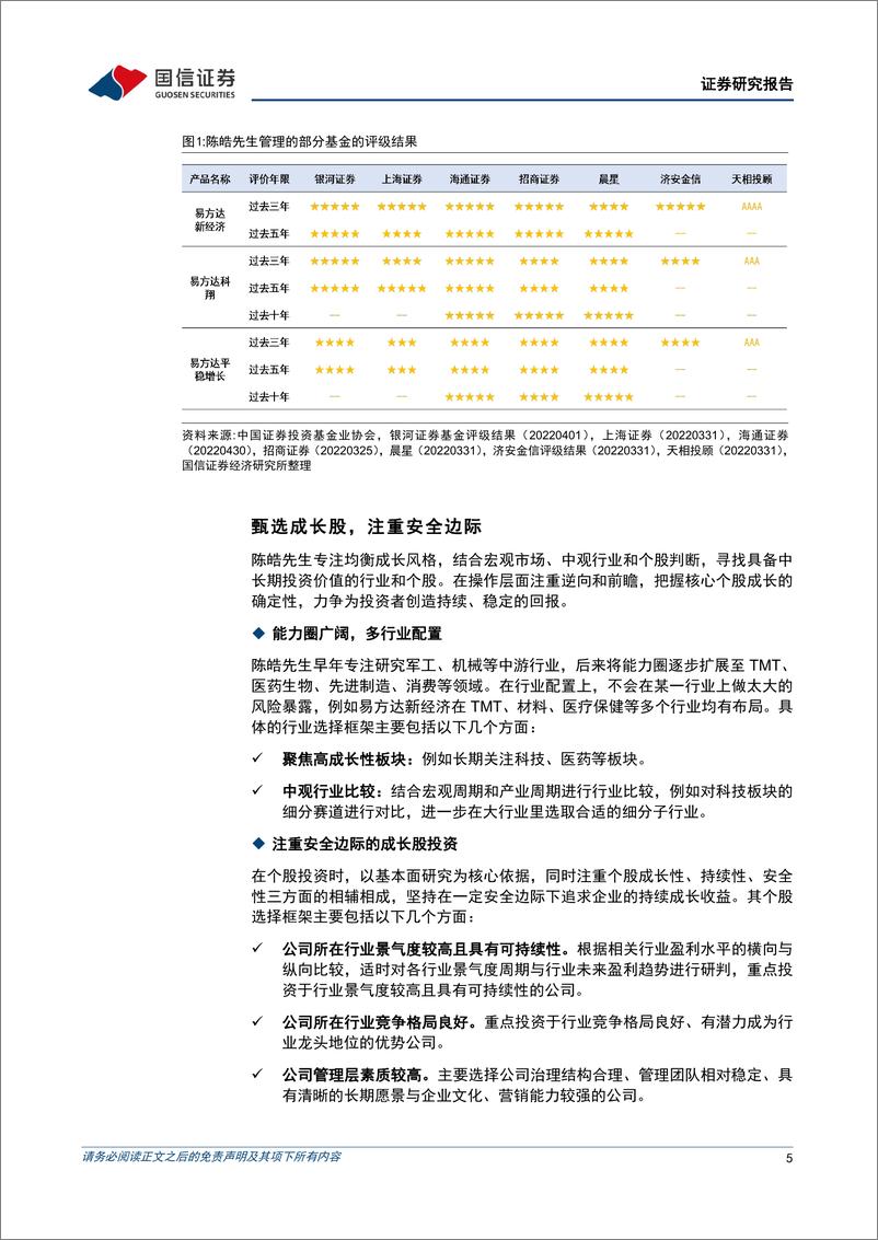 《基金百宝箱系列：易方达陈皓，均衡成长的践行者，穿越牛熊的长跑健将-20220617-国信证券-23页》 - 第6页预览图