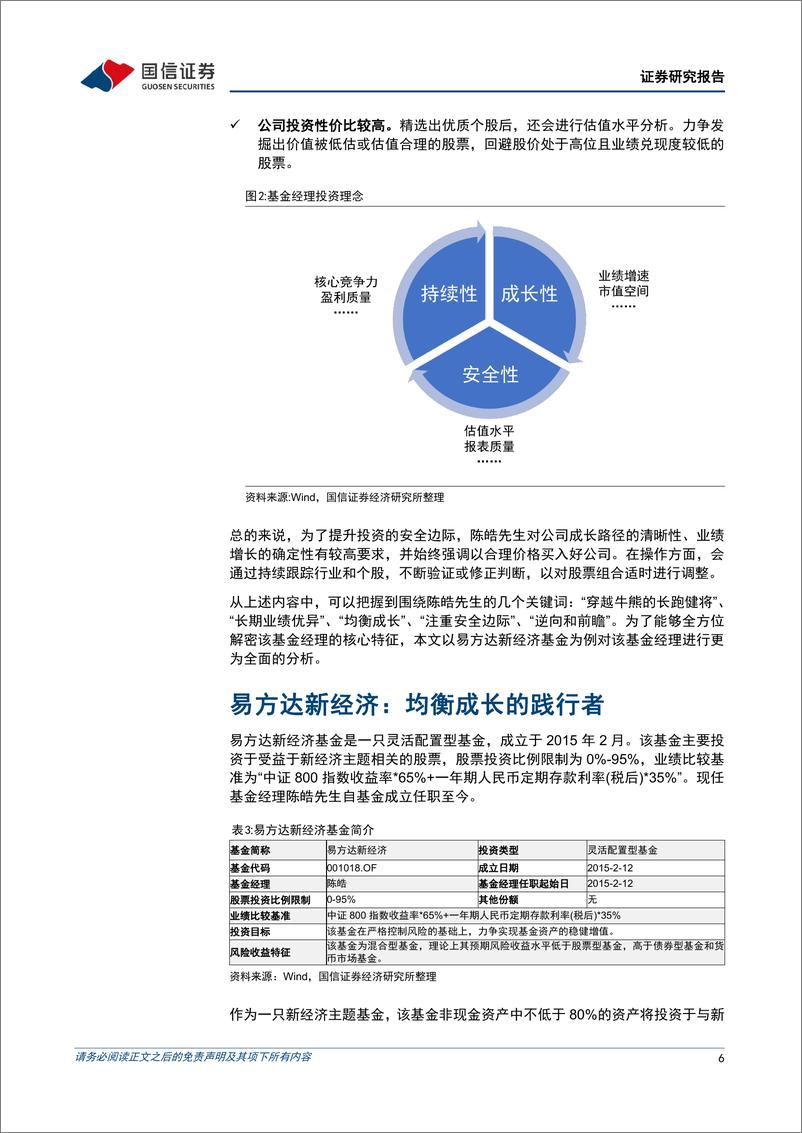 《基金百宝箱系列：易方达陈皓，均衡成长的践行者，穿越牛熊的长跑健将-20220617-国信证券-23页》 - 第7页预览图