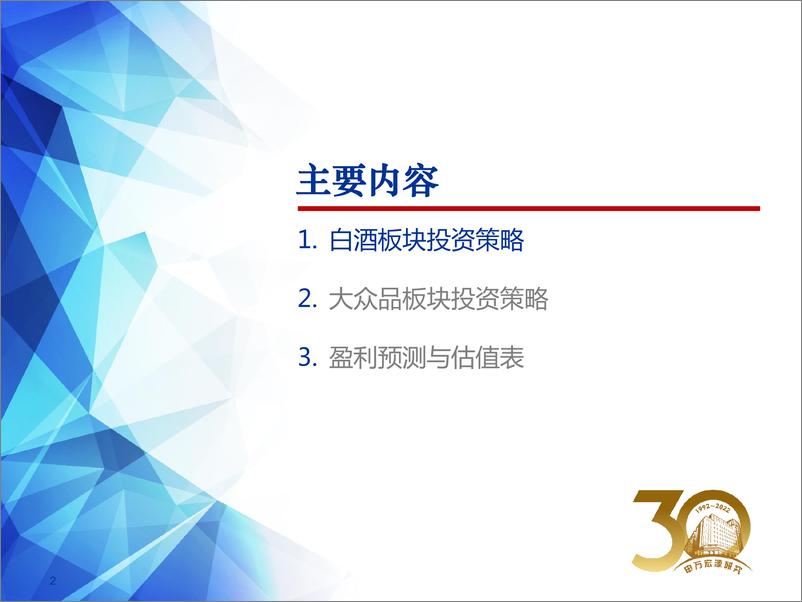 《2022年食品饮料行业春季投资策略：板块企稳，龙头进入布局区间》 - 第2页预览图