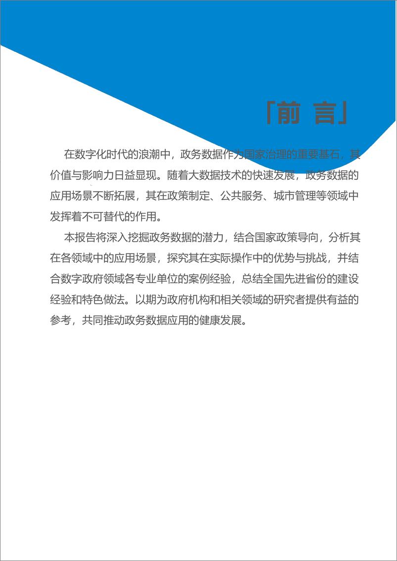 《中移集智：2024政务数据应用场景研究报告》 - 第2页预览图