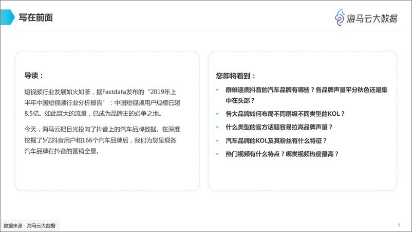 《汽车品牌抖音KOL营销全景分析-2019.8-28页》 - 第3页预览图