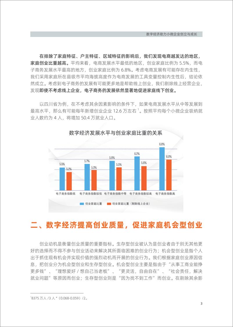 阿里研究院-《数字经济助力小微企业创立与成长》报告简版 - 第3页预览图