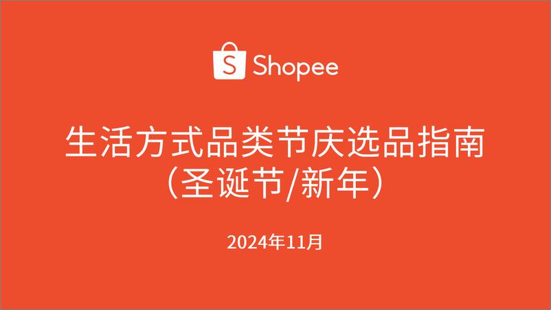 《2024年生活方式品类节庆选品指南报告_圣诞节_新年_》 - 第1页预览图