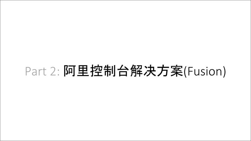 《阿里控制台系统提效之路》 - 第7页预览图