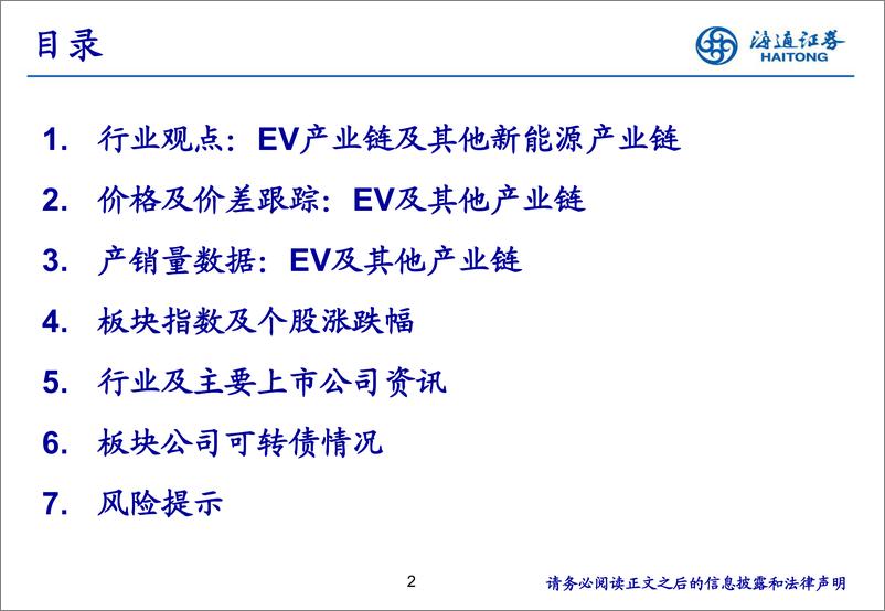 《新能源行业：新能源产业链8月月报-20190820-海通证券-25页》 - 第3页预览图