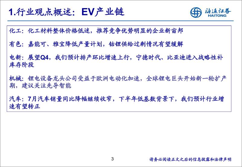 《新能源行业：新能源产业链8月月报-20190820-海通证券-25页》 - 第4页预览图