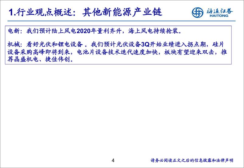 《新能源行业：新能源产业链8月月报-20190820-海通证券-25页》 - 第5页预览图