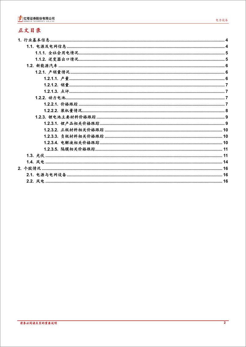 《电力新能源行业：光伏装机高景气度下产业链价格底部震荡，风电六月装机创新高-20230726-红塔证券-18页》 - 第3页预览图