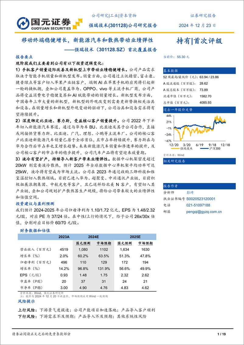 《强瑞技术(301128)首次覆盖报告：移动终端稳健增长，新能源汽车和散热带动业绩弹性-241223-国元证券-19页》 - 第1页预览图