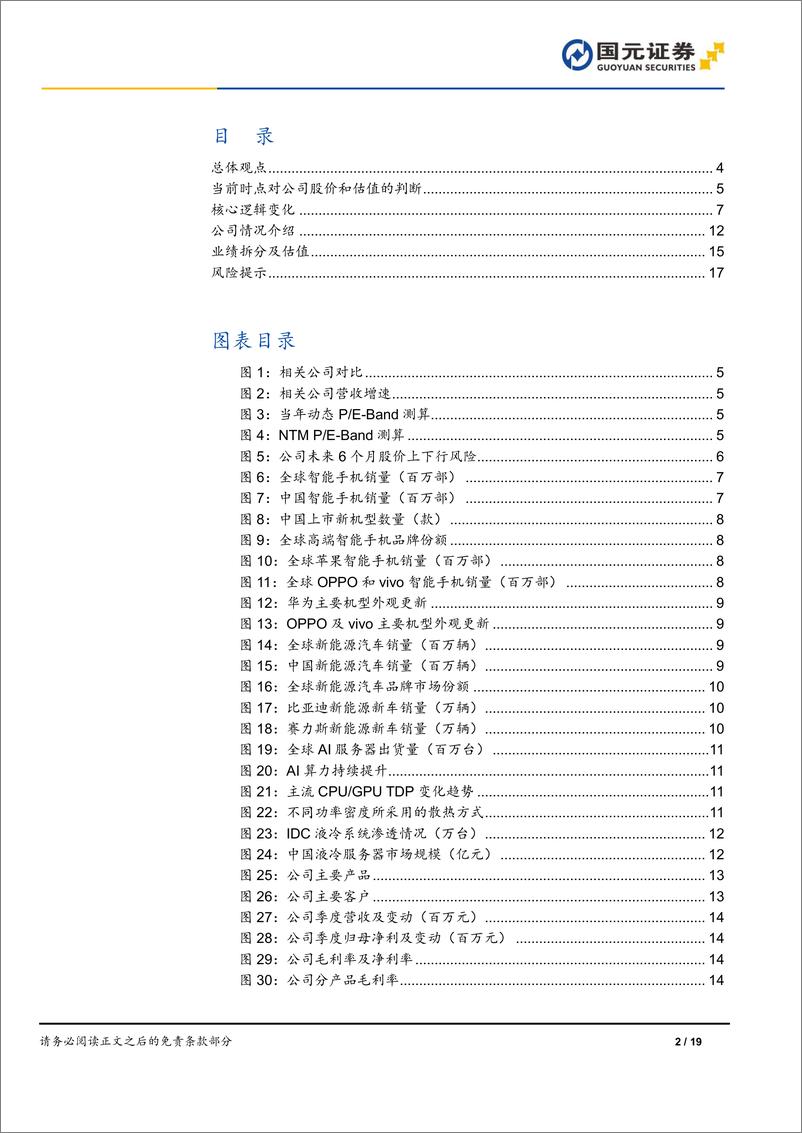 《强瑞技术(301128)首次覆盖报告：移动终端稳健增长，新能源汽车和散热带动业绩弹性-241223-国元证券-19页》 - 第2页预览图