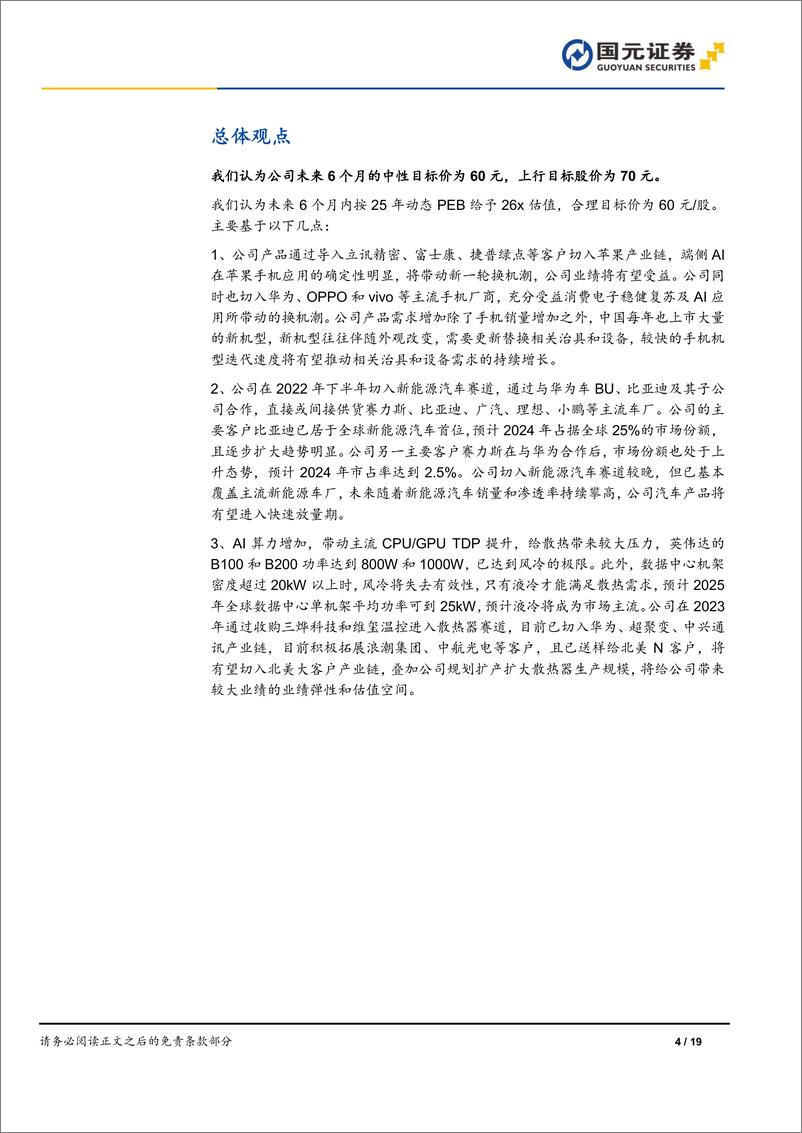 《强瑞技术(301128)首次覆盖报告：移动终端稳健增长，新能源汽车和散热带动业绩弹性-241223-国元证券-19页》 - 第4页预览图