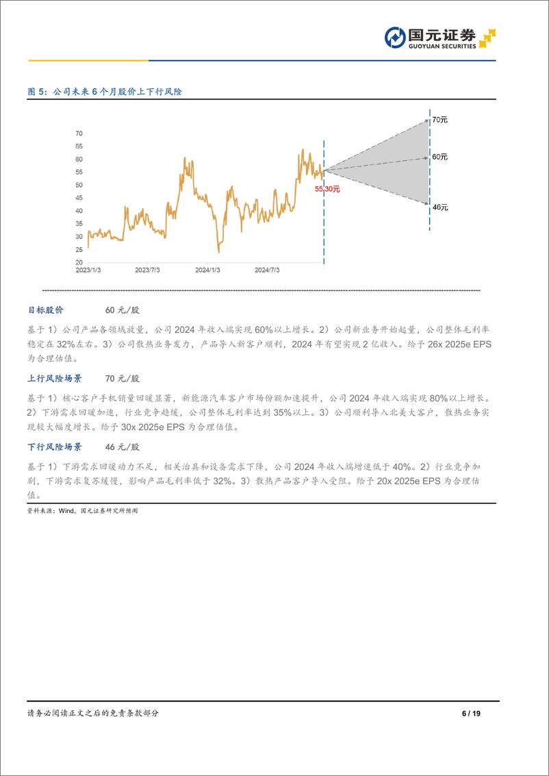 《强瑞技术(301128)首次覆盖报告：移动终端稳健增长，新能源汽车和散热带动业绩弹性-241223-国元证券-19页》 - 第6页预览图