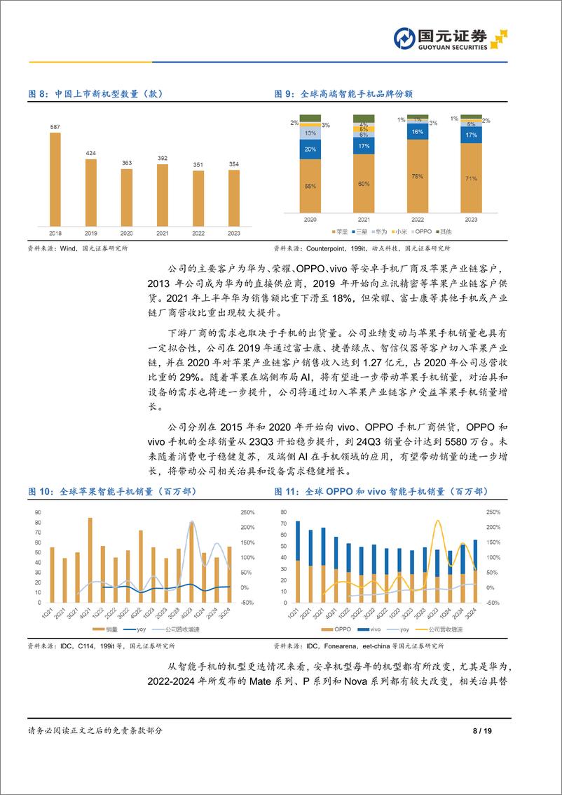 《强瑞技术(301128)首次覆盖报告：移动终端稳健增长，新能源汽车和散热带动业绩弹性-241223-国元证券-19页》 - 第8页预览图