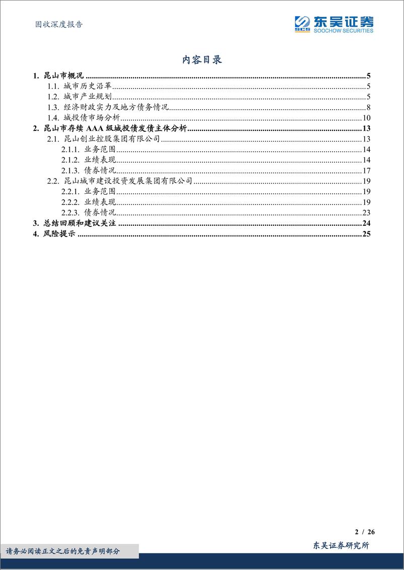 《固收深度报告：城投挖之掘金江苏系列（二），走进昆山存续AAA级城投债发行主体-20230717-东吴证券-26页》 - 第3页预览图