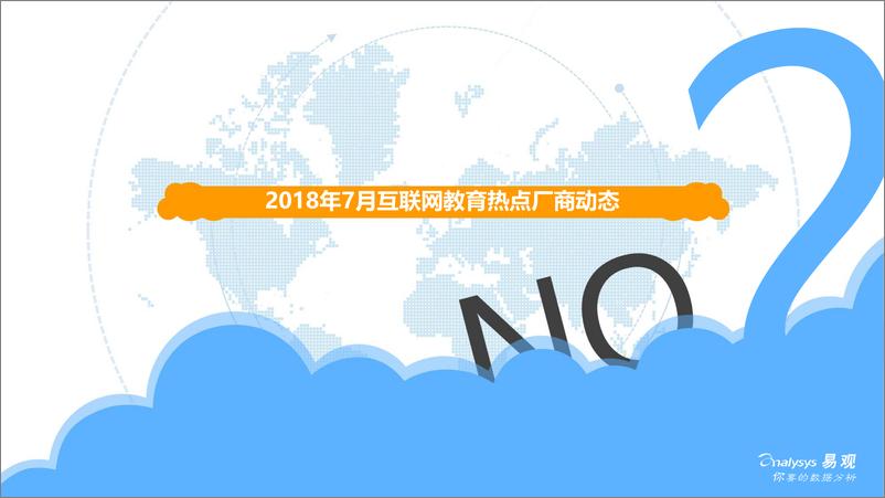 《中国互联网教育市场热点月度分析》 - 第7页预览图