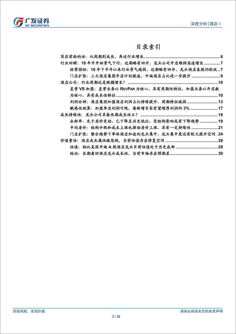 《酒店行业深度报告之六：再论酒店龙头的周期、成长和估值-20190702-广发证券-32页》 - 第4页预览图