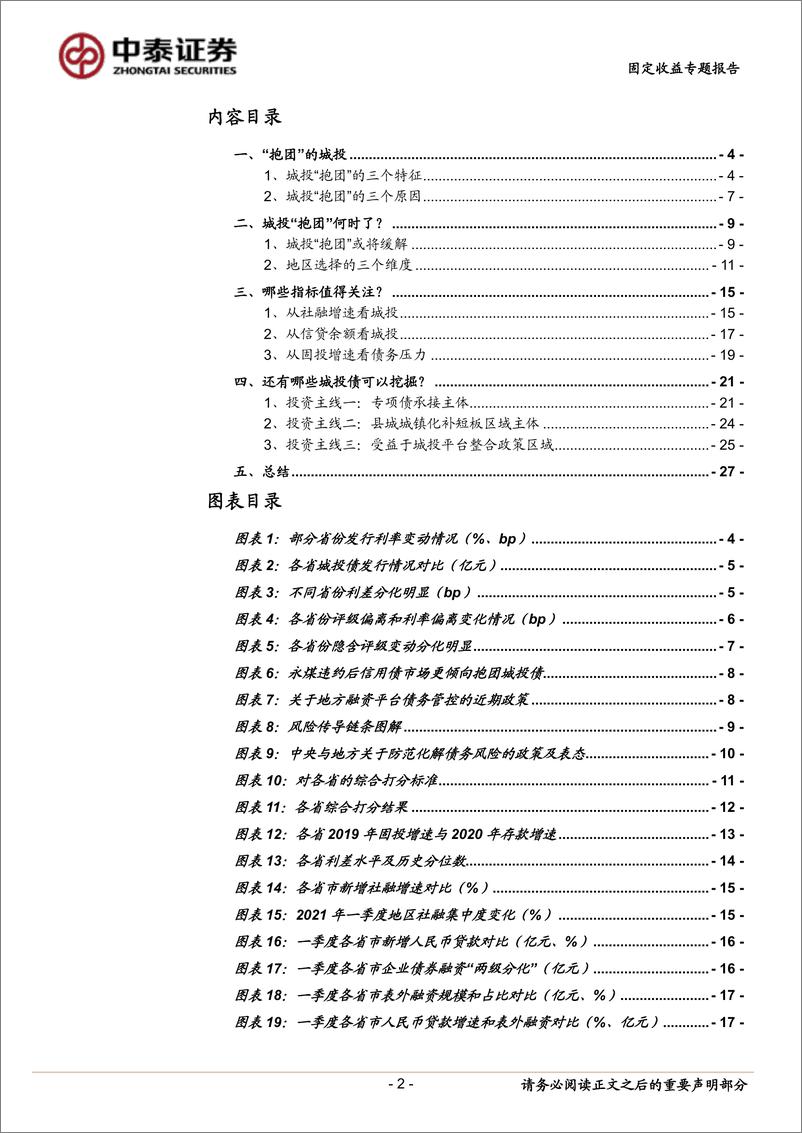 《城投债市场中期展望：“抱团”的缓解-20210625-中泰证券-29页》 - 第2页预览图