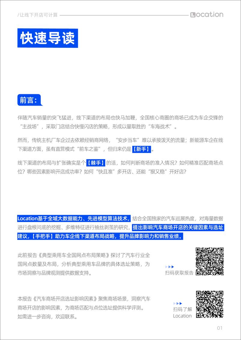 《Location_2024年汽车线下渠道选址洞察报告——汽车商场开店影响因素篇》 - 第2页预览图