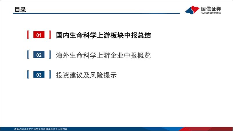 《生命科学行业上游板块2023半年报总结：厚积薄发，静待行业景气度拐点-20230908-国信证券-25页》 - 第4页预览图