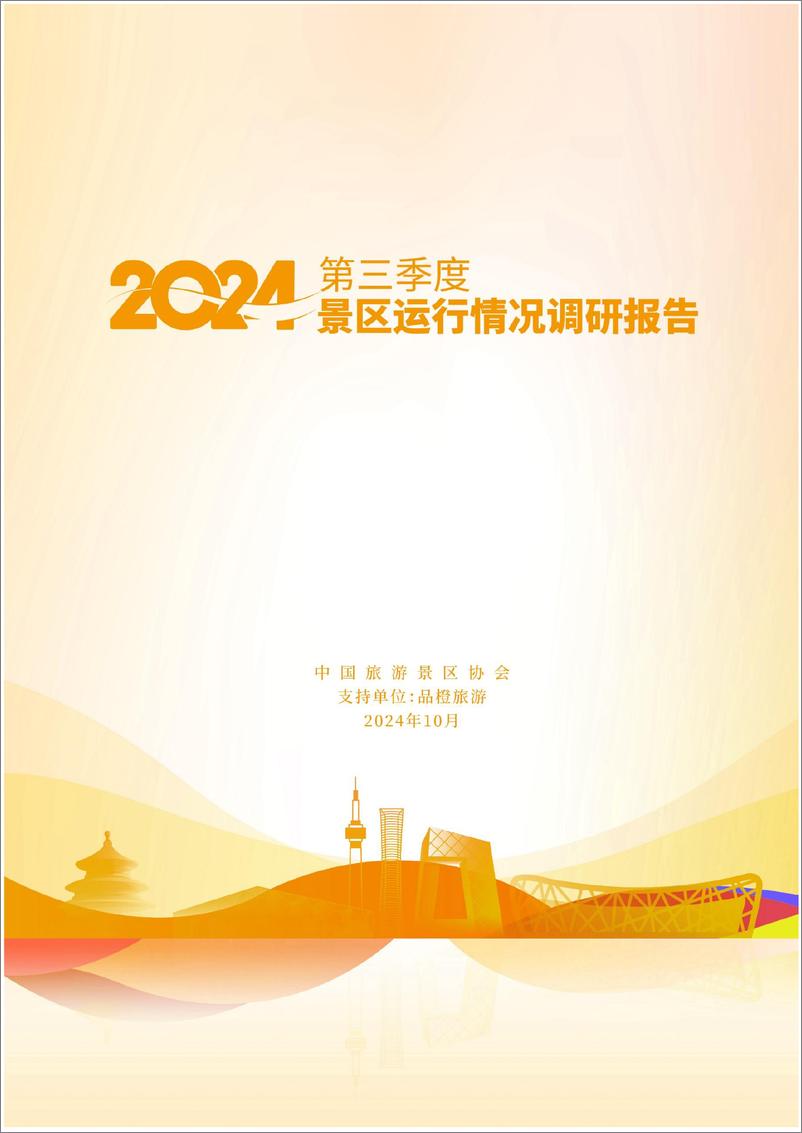 《2024年景区Q3运行情况调研报告-中国旅游景区协会&品橙旅游-2024.10-48页》 - 第1页预览图