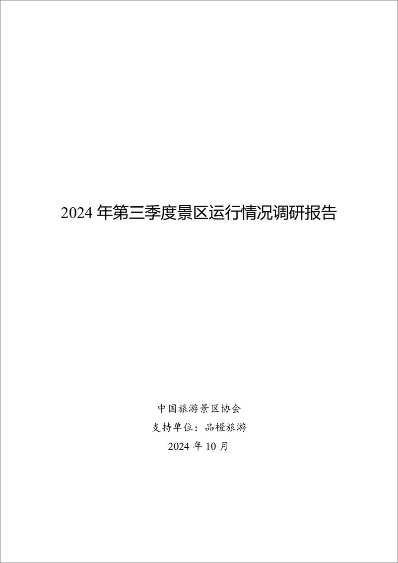 《2024年景区Q3运行情况调研报告-中国旅游景区协会&品橙旅游-2024.10-48页》 - 第2页预览图