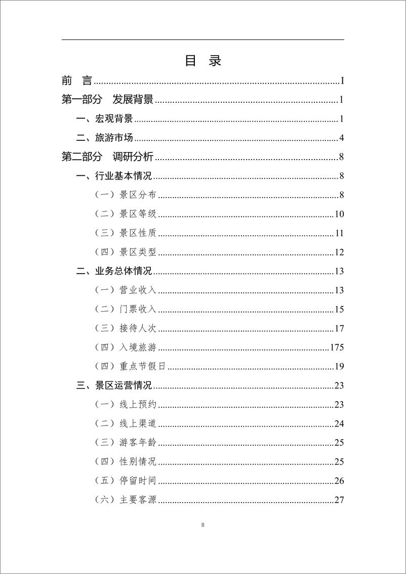 《2024年景区Q3运行情况调研报告-中国旅游景区协会&品橙旅游-2024.10-48页》 - 第4页预览图