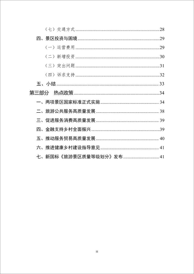 《2024年景区Q3运行情况调研报告-中国旅游景区协会&品橙旅游-2024.10-48页》 - 第5页预览图