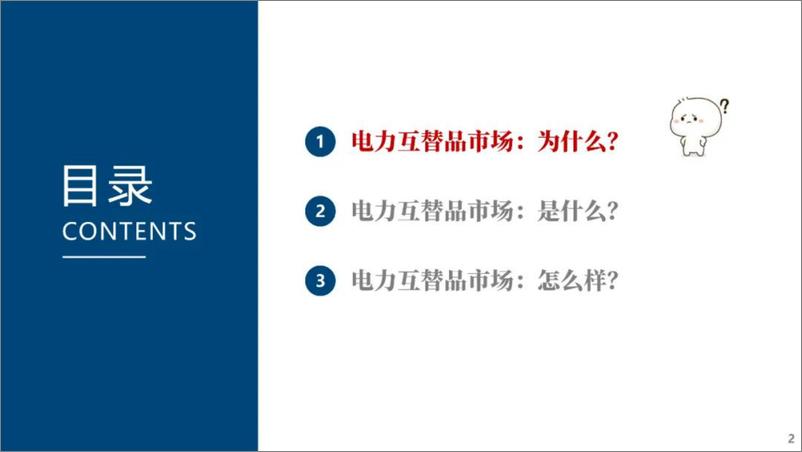 《上海交通大学（何光宇）：2024电力互替品市场——为什么_是什么？怎么样？》 - 第2页预览图