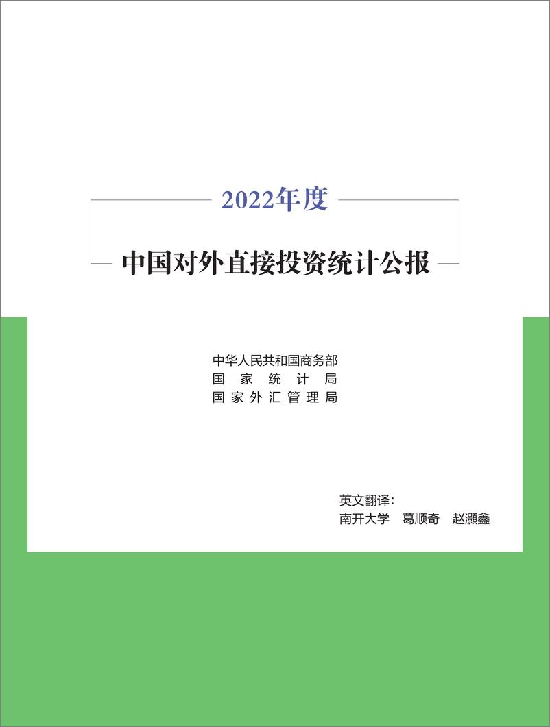 《2022年中国对外直接投资统计公报-商务部&国家统计局&国家外汇管理局-2023-47页》 - 第4页预览图