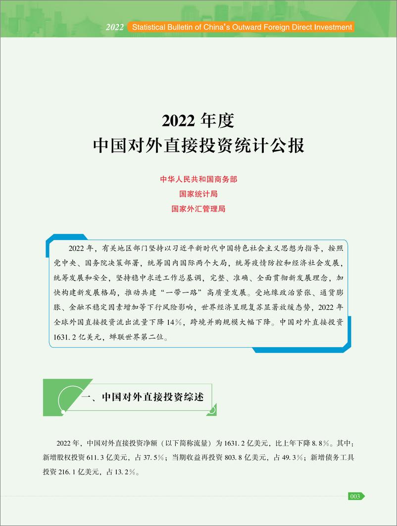 《2022年中国对外直接投资统计公报-商务部&国家统计局&国家外汇管理局-2023-47页》 - 第5页预览图