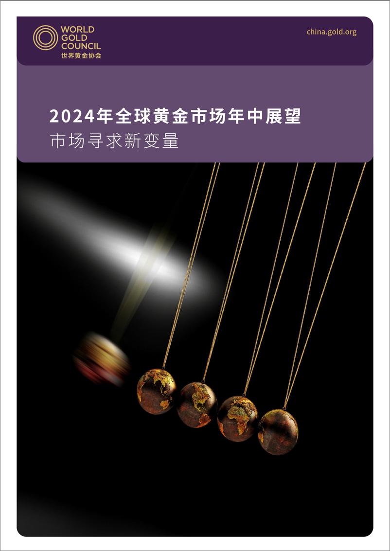 《2024年全球黄金市场年中展望-10页》 - 第1页预览图