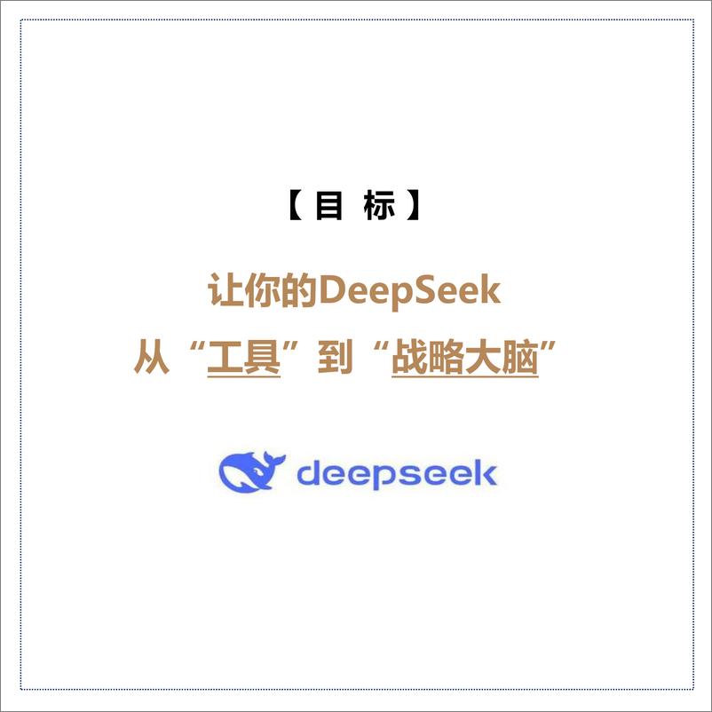 《品牌营销人如何用deepseek》 - 第2页预览图