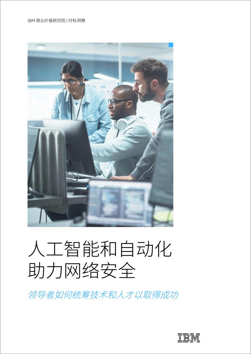 《IBM：人工智能和自动化助力网络安全》 - 第1页预览图