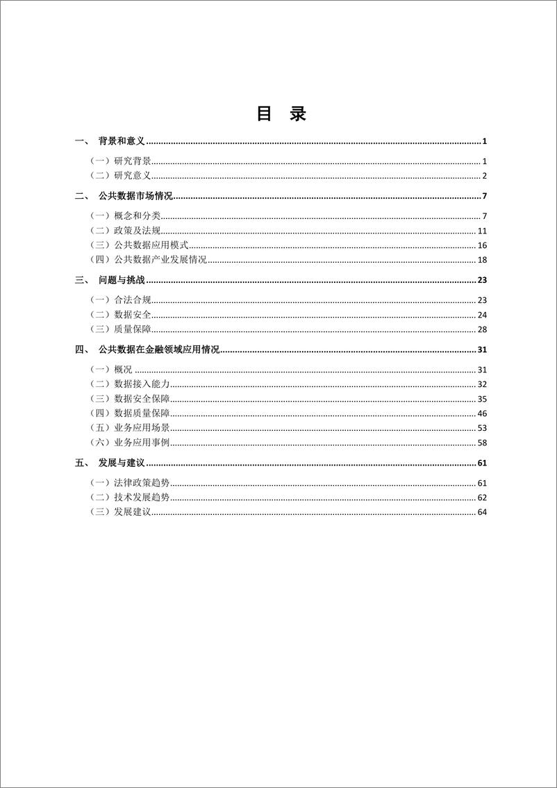 《北京金融科技产业联盟：2024公共数据在金融领域规范应用研究报告-72页》 - 第5页预览图