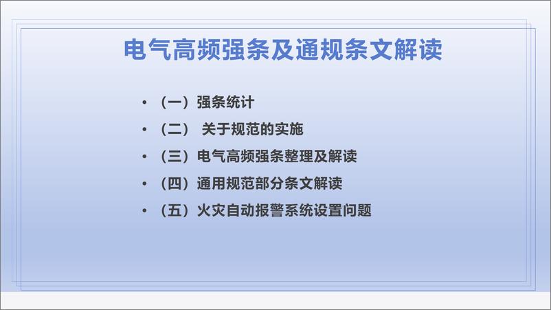 《周浩_2024年电气高频强条及通规条文解读》 - 第1页预览图