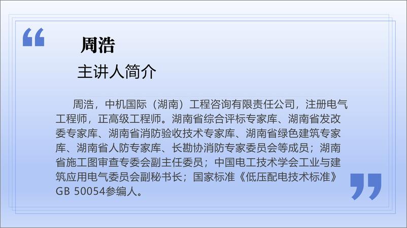 《周浩_2024年电气高频强条及通规条文解读》 - 第2页预览图