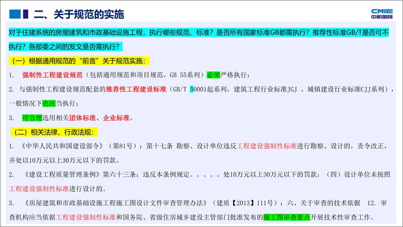 《周浩_2024年电气高频强条及通规条文解读》 - 第4页预览图