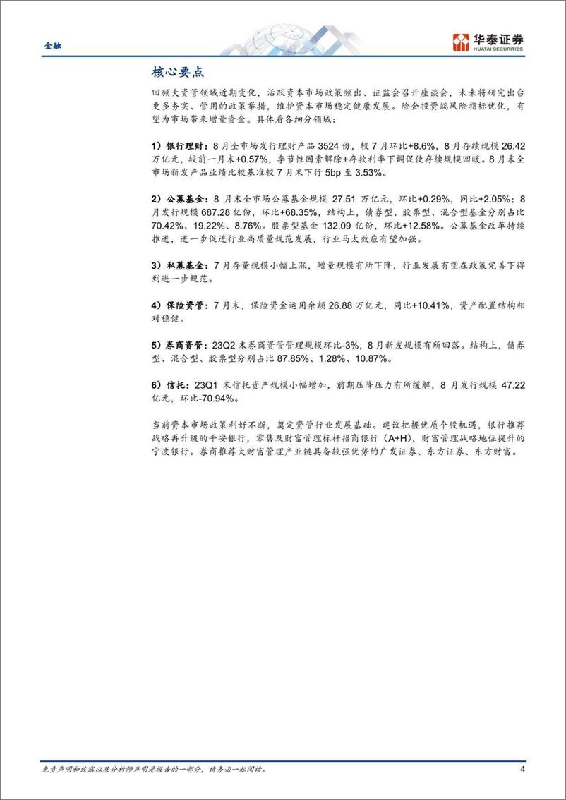 《金融行业月报：理财存续企稳，公募新发回暖-20230912-华泰证券-24页》 - 第5页预览图