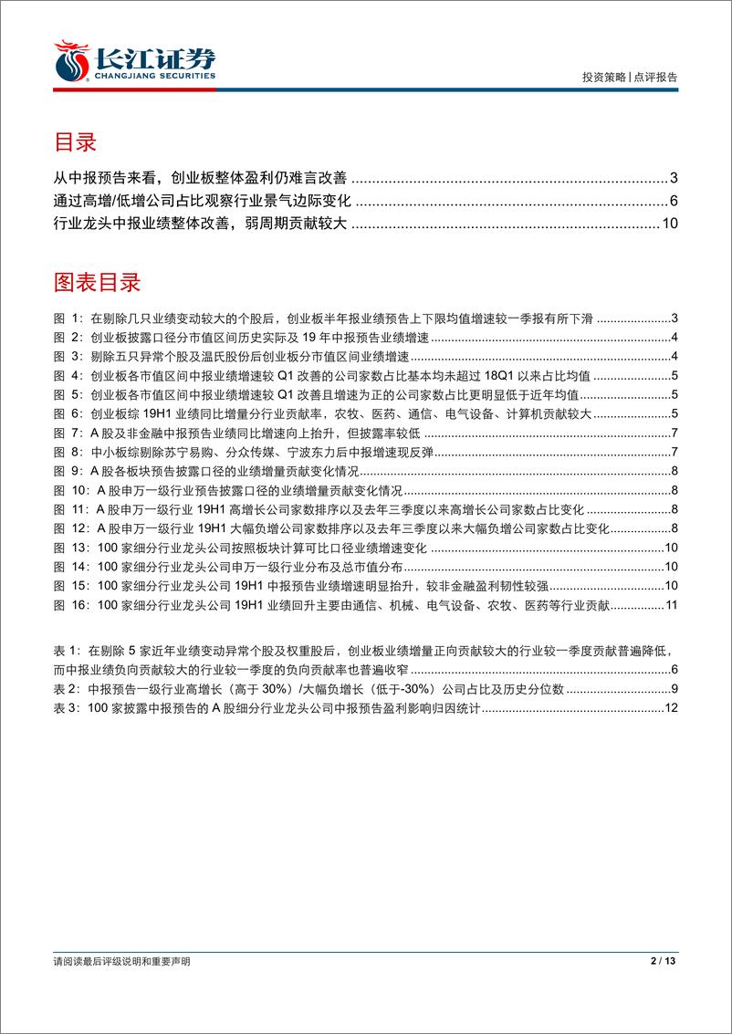 《2019年A股中报业绩预告深度解构：拐点未现，景气磨底-20190718-长江证券-13页》 - 第3页预览图