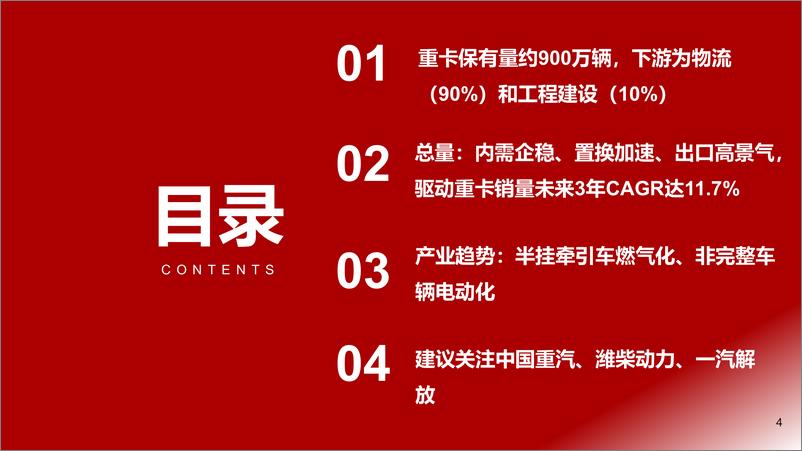 《浙商证券-重卡行业系列深度报告-一-：置换拉动内需、出口高景气、清洁能源化趋势明确》 - 第4页预览图