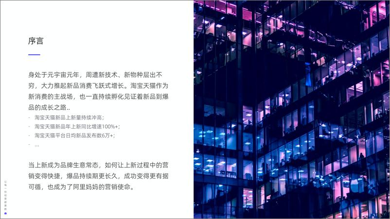 《新品营销白皮书-阿里妈妈-2022-51页》 - 第3页预览图