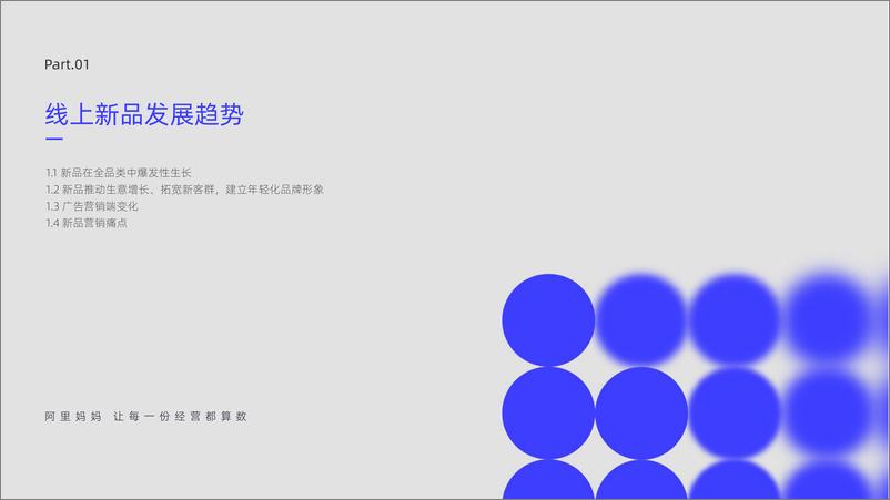 《新品营销白皮书-阿里妈妈-2022-51页》 - 第5页预览图