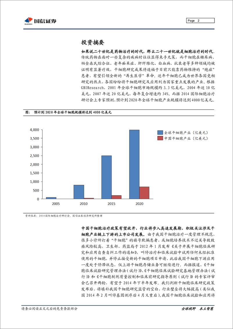 《国信证券-干细胞行业深度研究：“万用细胞“引领再生医学革命》 - 第2页预览图