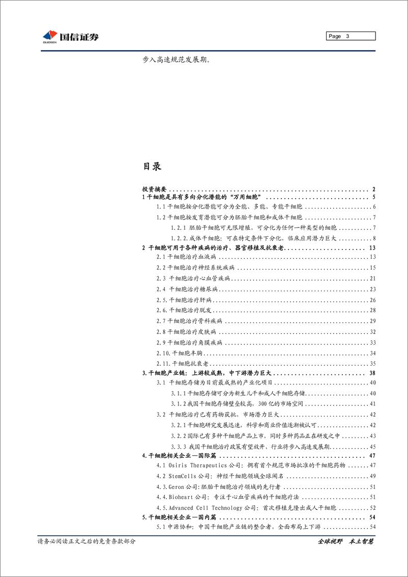 《国信证券-干细胞行业深度研究：“万用细胞“引领再生医学革命》 - 第3页预览图