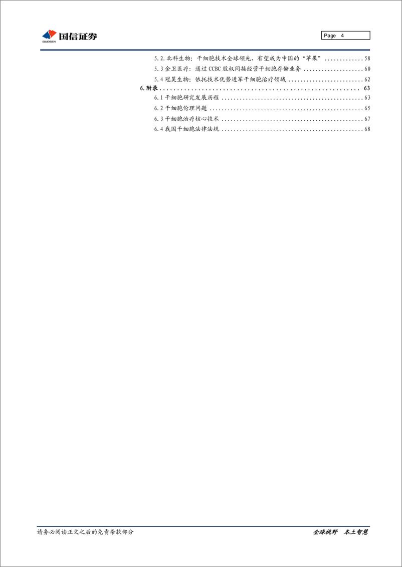 《国信证券-干细胞行业深度研究：“万用细胞“引领再生医学革命》 - 第4页预览图